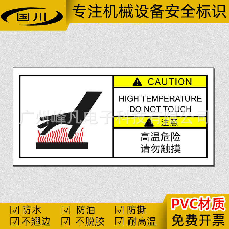 高温危险请勿触摸标识设备警示牌当心烫手机械安全标志警告标签贴