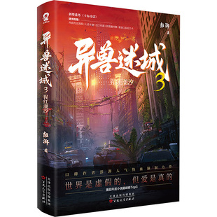 Strange Beast City 3 Scarlet Tide Peng Pai Chinese Science Fiction, Detective Novel Baihua Literature and Art Publishing House