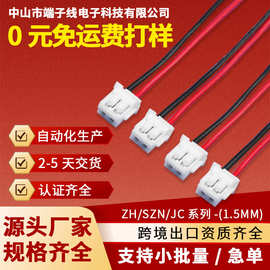 ZH1.5MM电子线公头母头电机马达玩具接插线连接线端子线束加工