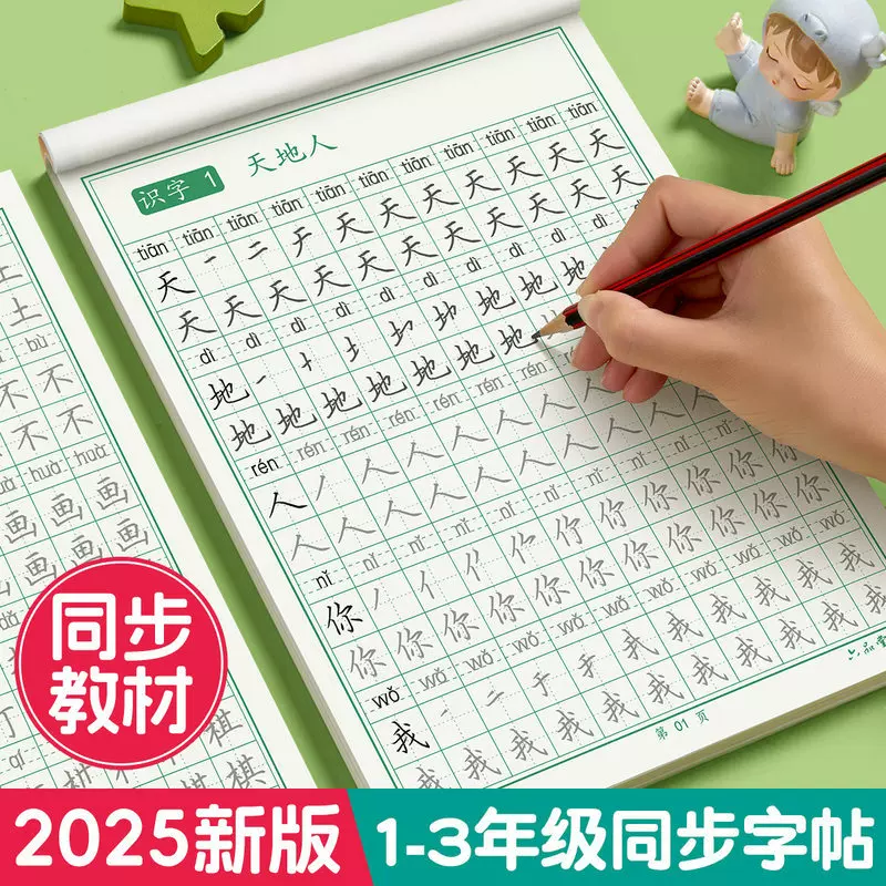 生字本练字帖小学生一年级上语文同步标准抄写本汉字笔画笔顺描红
