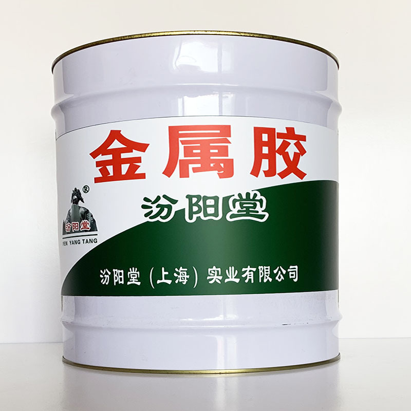 金属胶、性能好、金属胶材料、价格实惠