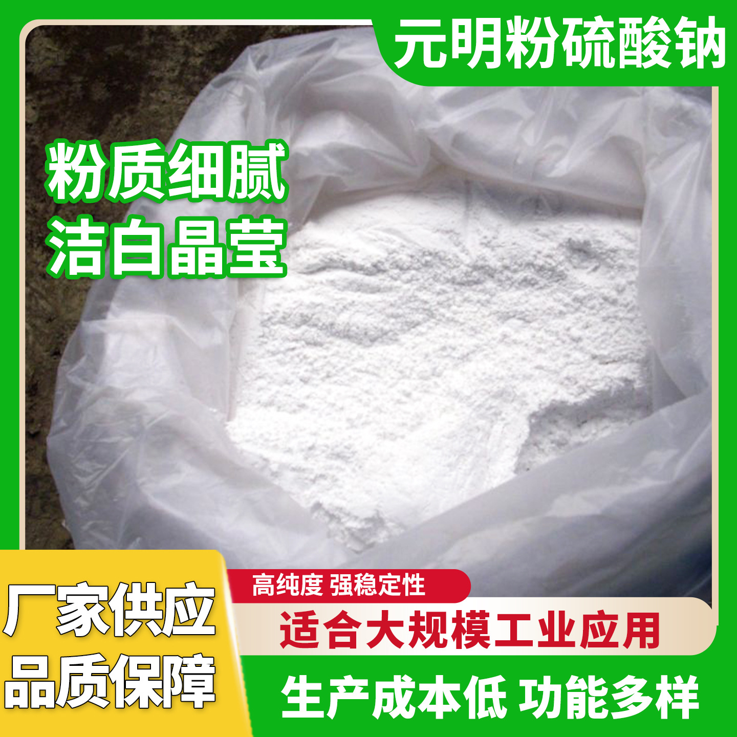 厂家销售99含量工业级硫酸钠元明粉 印刷染料用无水硫酸钠