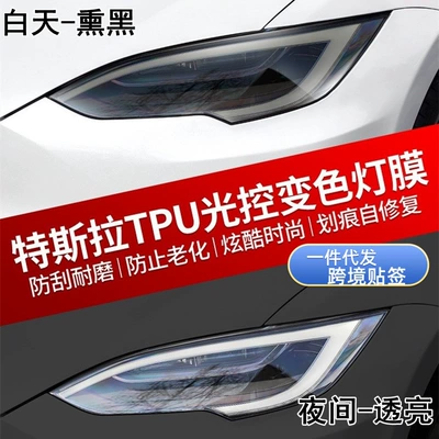 Suitable for Tesla Model SX blackened headlight film, 3Y taillight film, protective color-changing film, modified Black Warrior TPU