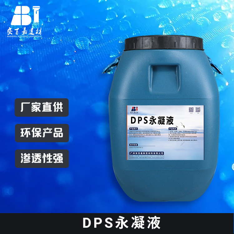 DPS永凝液水性渗透型无机防水剂防水防酸碱侵袭延长寿命深度渗透