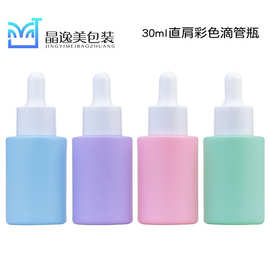 现货化妆品玻璃瓶30ML彩色滴管瓶 圆形平肩精华液原液瓶 精油瓶