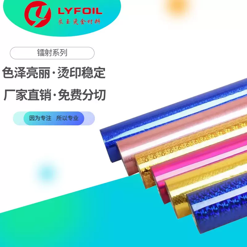 镭射烫金纸 国产一级电化铝 适用纸张、礼品盒等