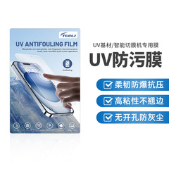 New UV Anti-Stain Film Cutting Machine Dedicated Consumables Curved Anti-Scratch High-Definition Light-Cured Film UV Flexible Glass Film Wholesale