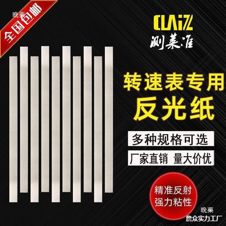 测距仪纸测速仪测速纸反光光电激光转速表反射反光条纸反光贴