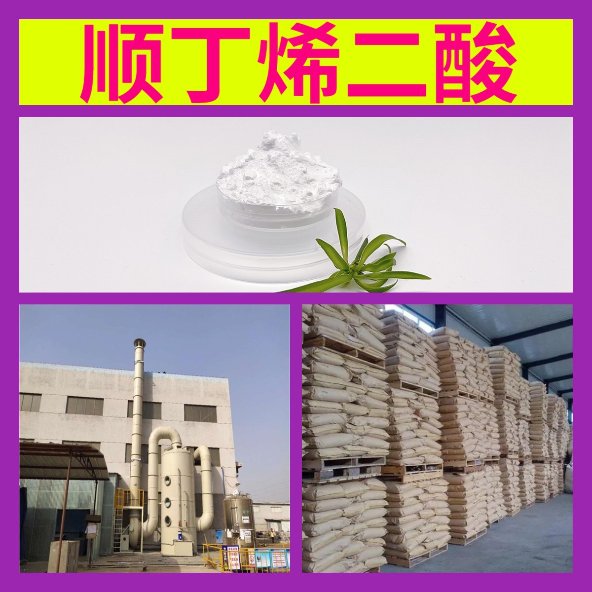 顺丁烯二酸 源头工厂工业级客户至上满意的服务量大优惠山东江苏