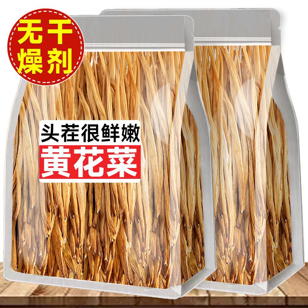 【净重无干燥剂】干黄花菜无熏硫农家金针菜晒干凉拌煲汤批发商用