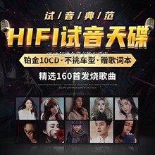 正版HIFI发烧胆机试机天碟经典老歌无损音质汽车载cd碟片光碟光盘