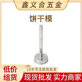 新款曲奇切饼干圆形饼干模具专用家用厨房烘焙工具厨房厂家批发