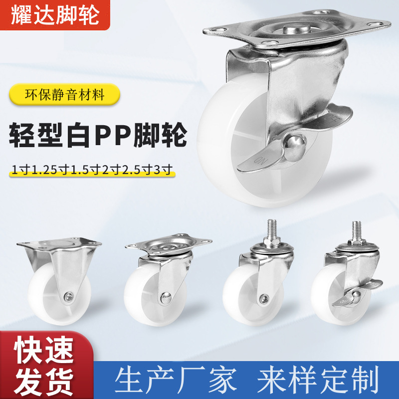 厂家直销轻型万向轮1寸-3寸家具白PP脚轮置物架静音轮工业货架轮