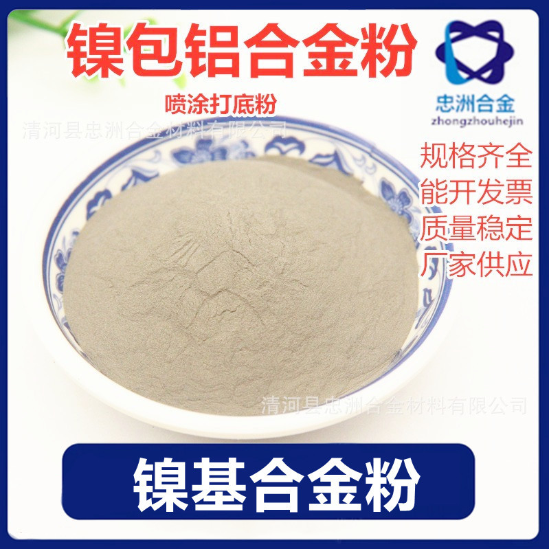 厂家供应 镍包铝打底粉/热喷涂铝包镍/过镀层打底用球形镍包铝