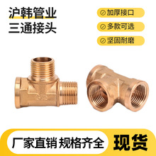 全铜4分内外丝异径三通 太阳能电热水器铜内外牙变径三通水暖配件