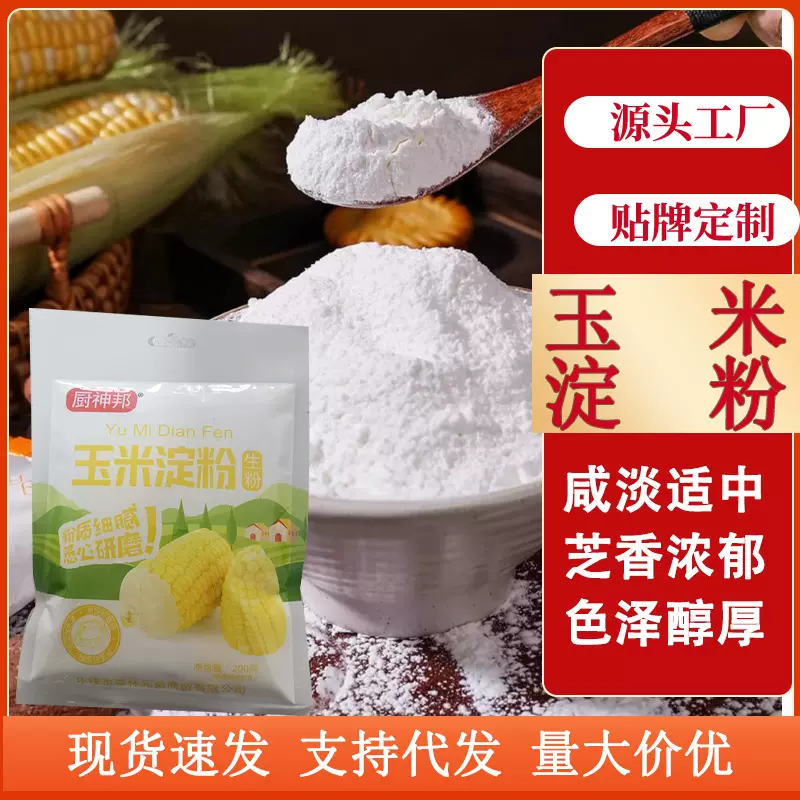 玉米淀粉家用和烘焙雪媚娘生粉家用玉米粉蛋糕粟粉餐饮玉米淀粉