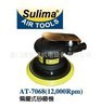 台湾sulima 5"偏摆式圆盘砂磨机 AT-7068 气动抛光打磨砂光机