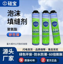 硅宝聚氨酯 336厂家墙体孔洞封堵隔音保温室内门窗缝隙填充发泡胶