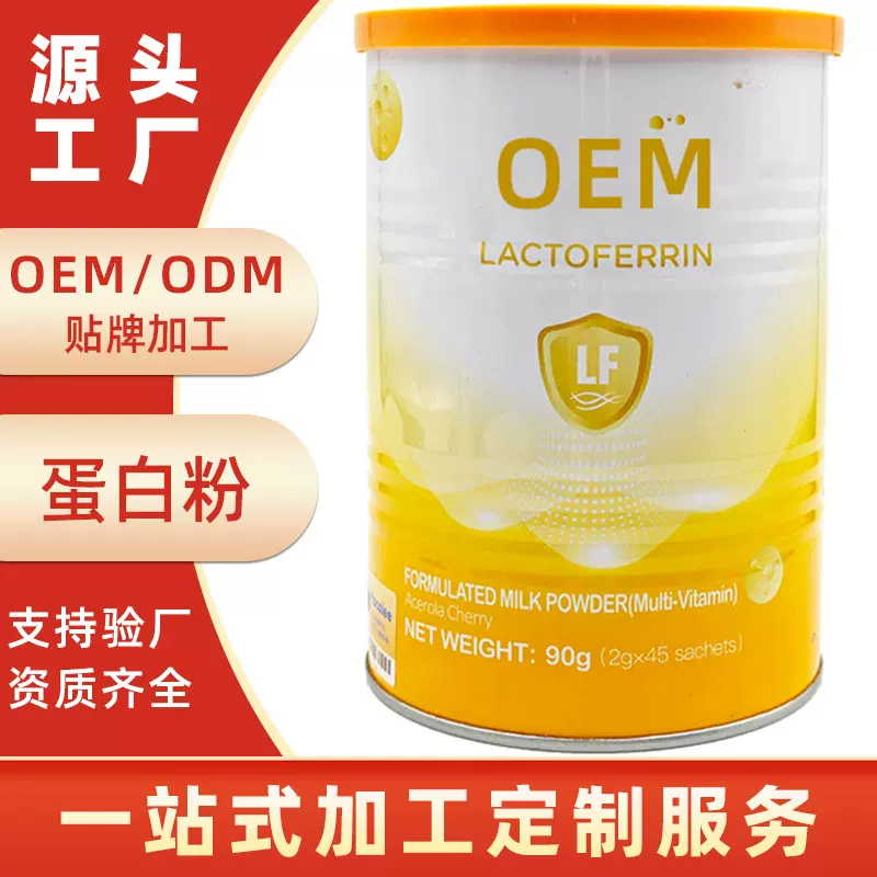 代工乳清蛋白粉 运动健身乳铁分离蛋白质粉跨境TK加工OEM源头工厂
