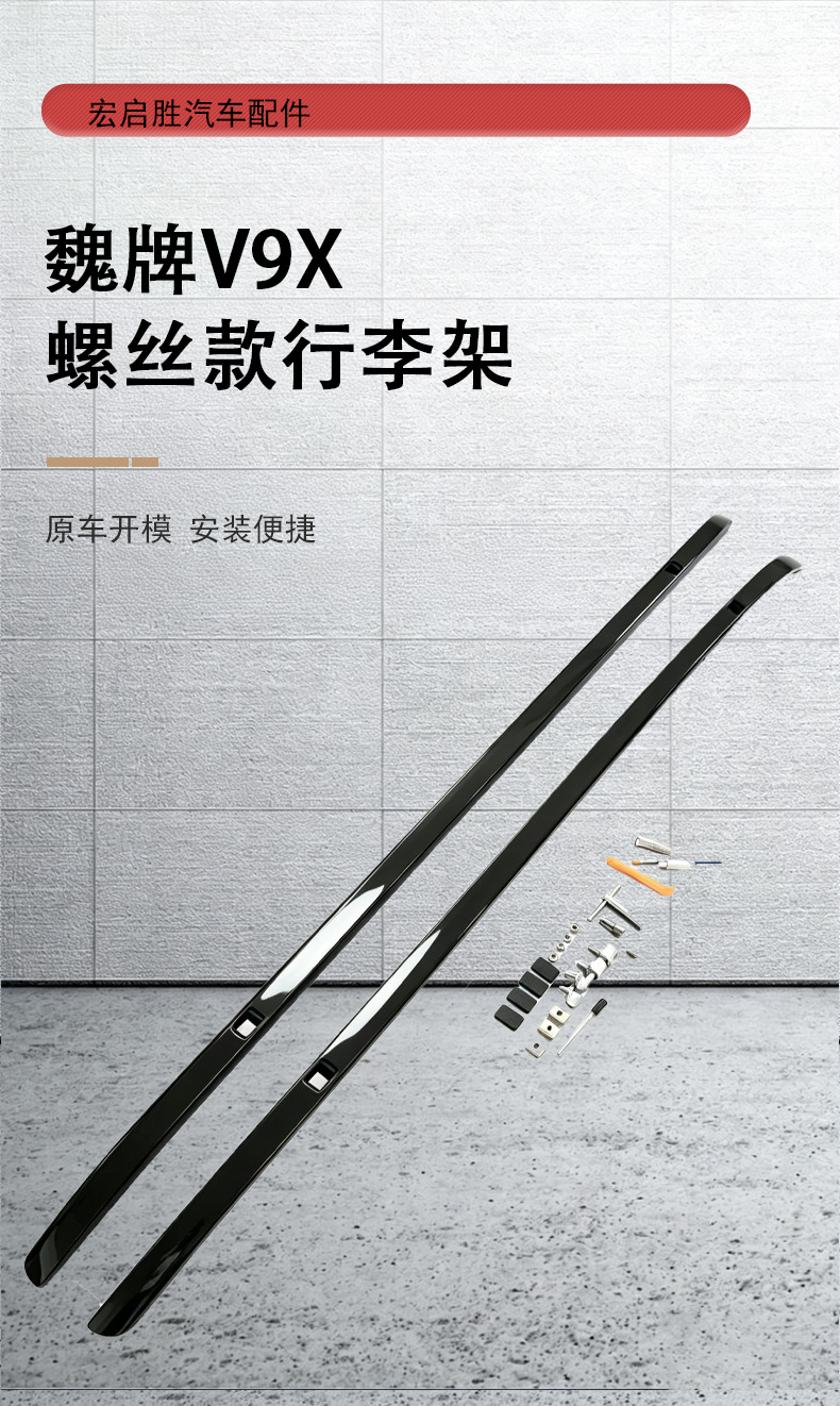 Suitable for the WEY V9X screw-type roof luggage rack made of aluminum alloy, with strong load-bearing capacity and convenient installation, supplied by the factory