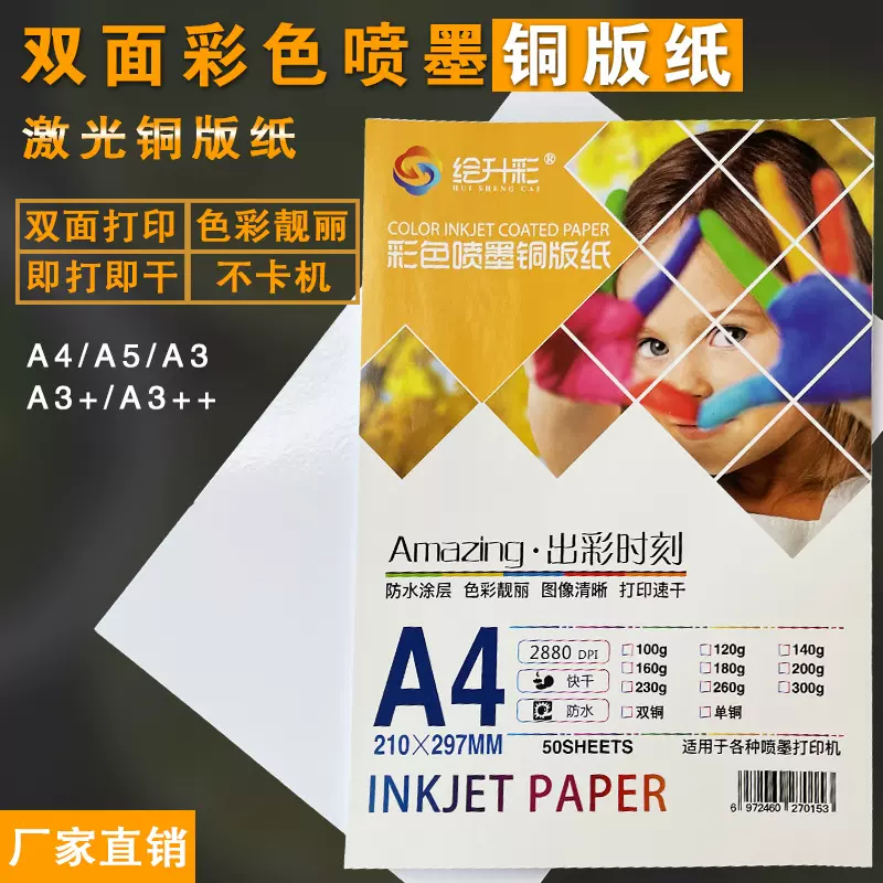 A4铜版纸单双面高光彩色喷墨A3激光打印纸相片相纸300克哑光印刷