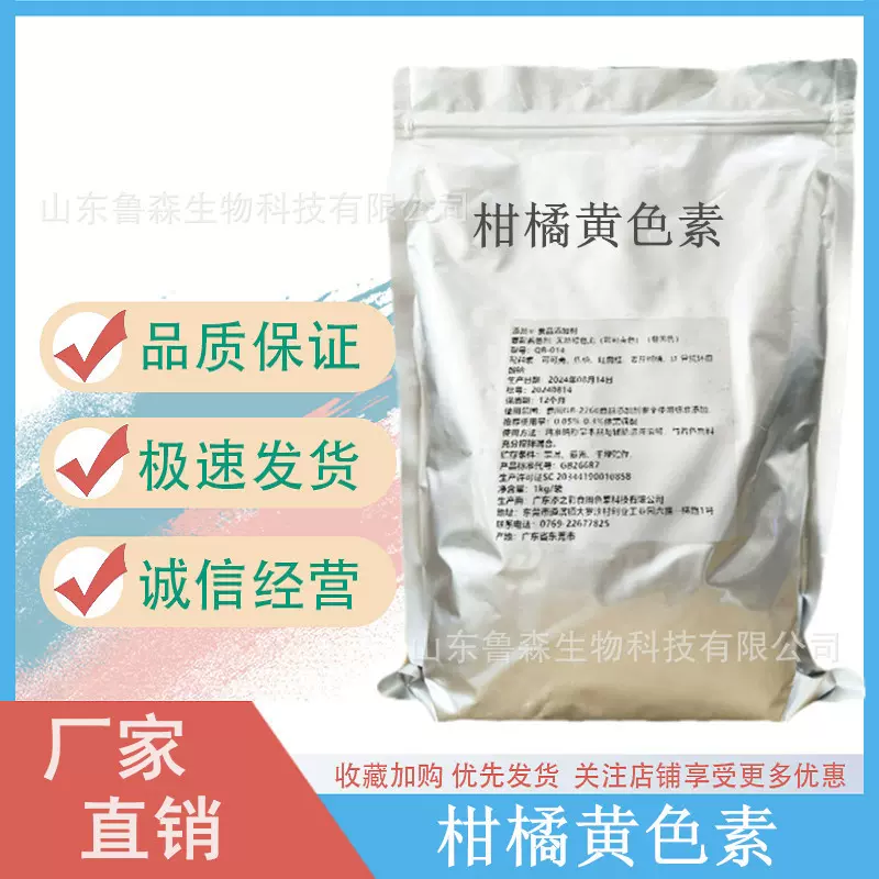 食品级黄色素 柑橘黄色素 复配着色剂 食品饮料烘焙面制品
