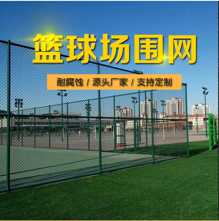 室外足球场护栏网篮球场护栏网网球场勾花围栏铁丝网厂家批发网格