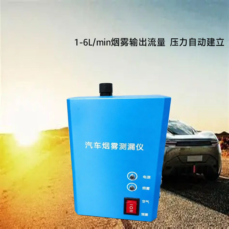 Portable car smoke leak detector, smoke generator, engine pipeline fault detector, airbag leak detector
