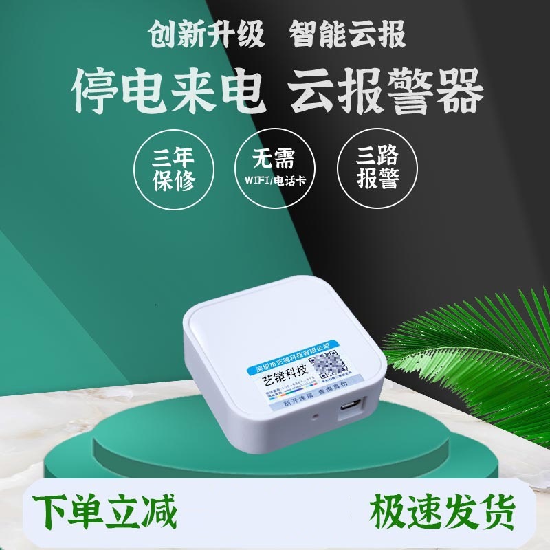 220V停电断电来电报警器免WIFI免电话卡养殖场仓库远程云无线