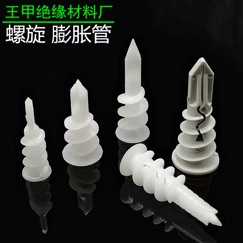 螺旋膨胀管拧入式塑料墙塞石膏板木板天花板专用膨胀胶粒窗帘固定