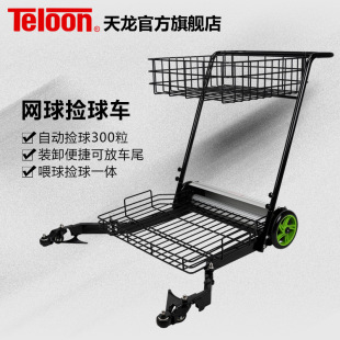 TELOON Tianlong tennis ball picking car tennis automatic ball picking device tennis frame training tennis cart coach car