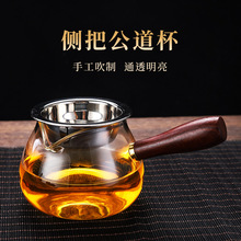 加厚耐热公道杯玻璃茶滤一体套装侧把公杯高硼硅木把茶海茶具配件