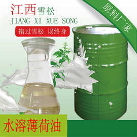 厂家直供 水溶性薄荷油  薄荷饮料原料 植物提取现货批发