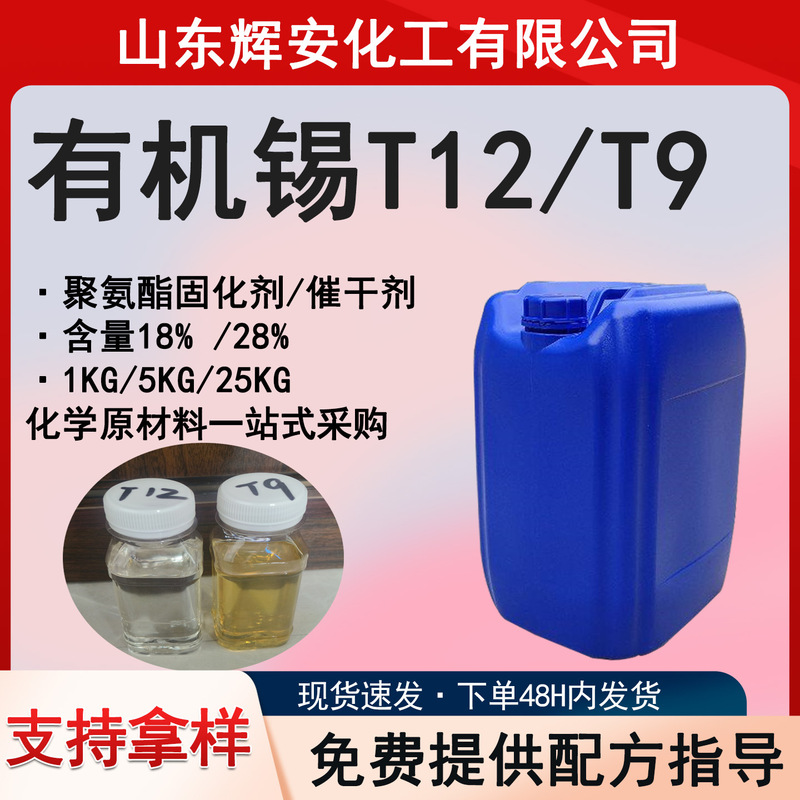 Polyurethane Catalyst T12T9 Organic Tin Catalyst Drying Agent Stabilizer Pvc Organic Tin Catalyst T12