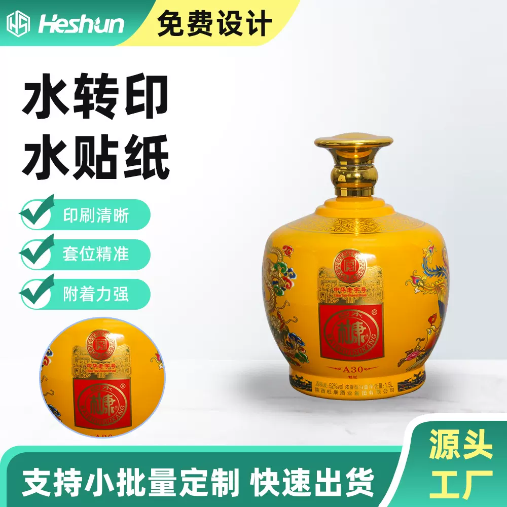 陶瓷 酒瓶 水贴纸 花纸加工厂 定制图案烫金UV 丝网印刷 高温免烤