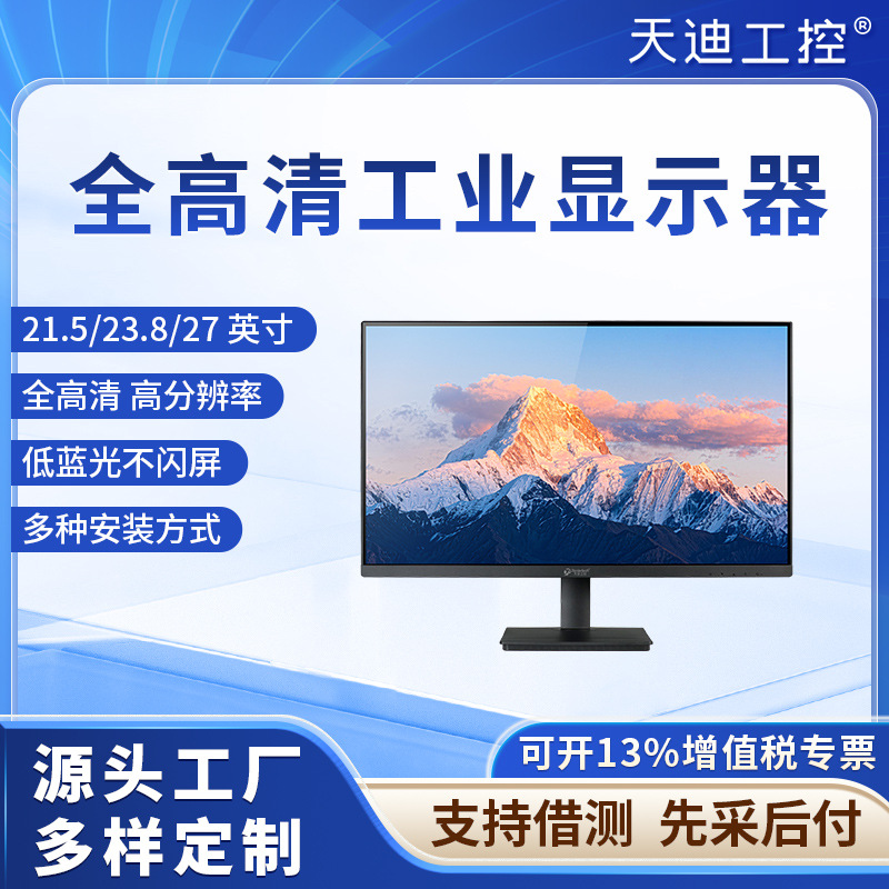 天迪工控21.5，23.8，27英寸显示器配套工控主机壁挂桌面安装