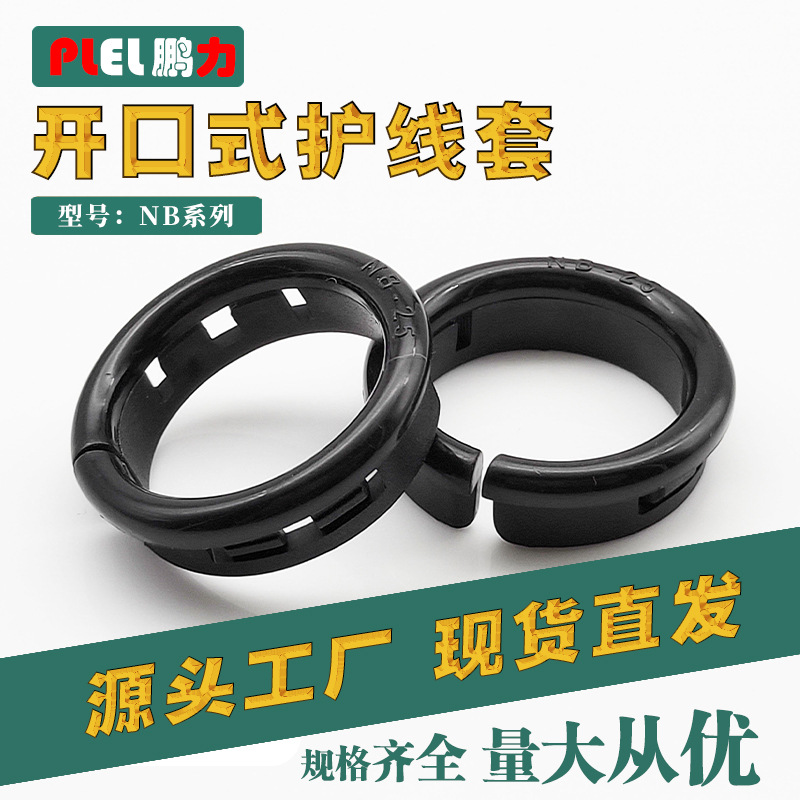 开口式护线套 塑料尼龙护线圈 OSB-10 型号齐全东莞制造