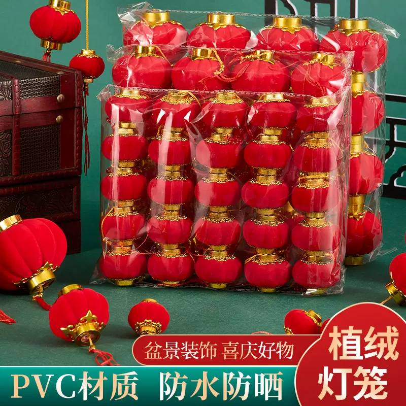 批发植绒球小红灯笼结婚装饰户外布置挂件乔迁新年春节装饰用品