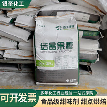 现货批发西王结晶果糖甜味剂烘焙原料25kg装D-糖左旋糖结晶果糖