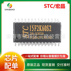 STC15F2K60S2-28I-SOP28宏晶/STC单片机原装正品微处理器MCU芯片