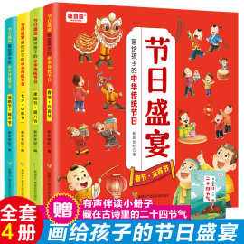 画给孩子的 中国传统节日的书 节日盛宴 春节 中秋节端午节重阳节