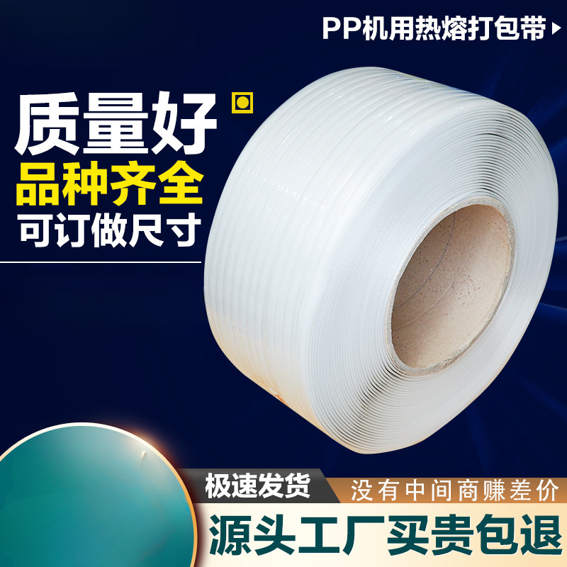 半自动机用透明打包带全自动塑料打包带全新料手工pp带热熔捆绑带