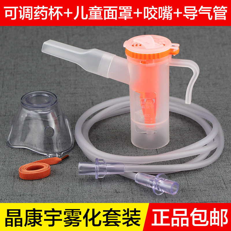晶康宇一次性使用雾化面罩儿童成人雾化面罩雾化配件带可拆卸咬嘴
