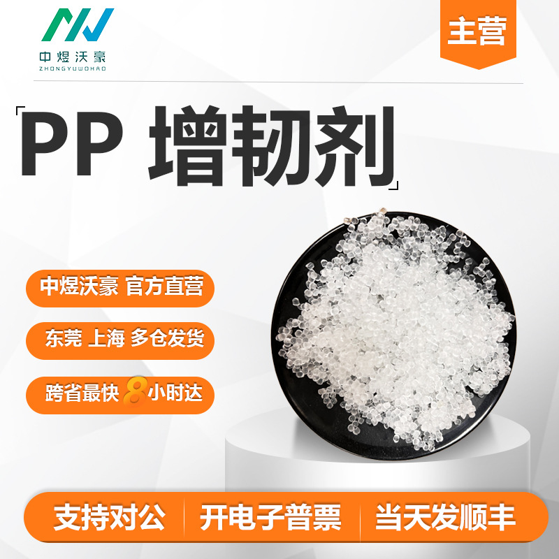 透明塑料聚丙烯PE增韧剂厂家 耐冲PP抗冲击剂母粒批发 PP增韧剂