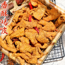 四川香酥脆鸡皮熟食休闲零食追剧解馋小吃即食特产油渣手工办为溢