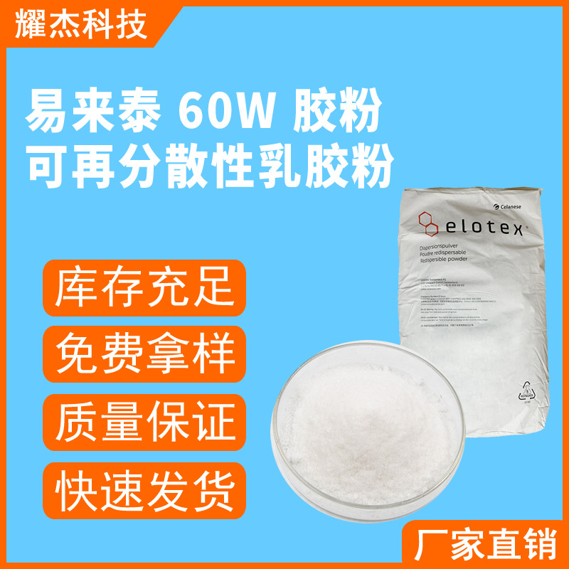 易来泰可再分散性乳胶粉 石膏自流平用胶粉 腻子修补砂浆用乳胶粉