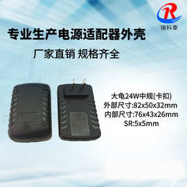 供应大龟毛毛虫 中规18W-24W插墙卧式外壳 12V2A电源适配器外壳