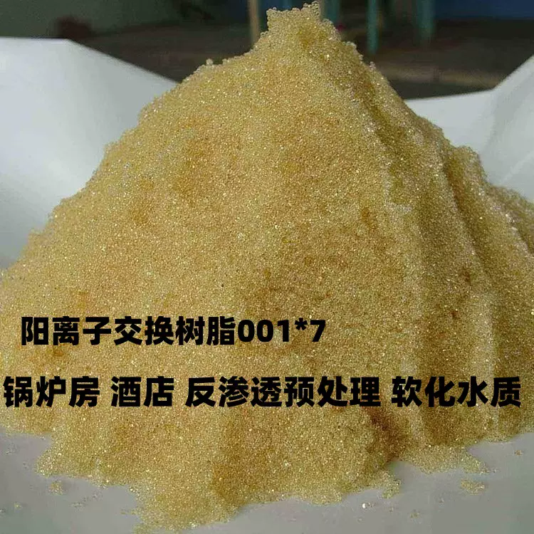 732强酸阳离子交换树脂001X7钠型锅炉软化水树脂软化锅炉工业树脂