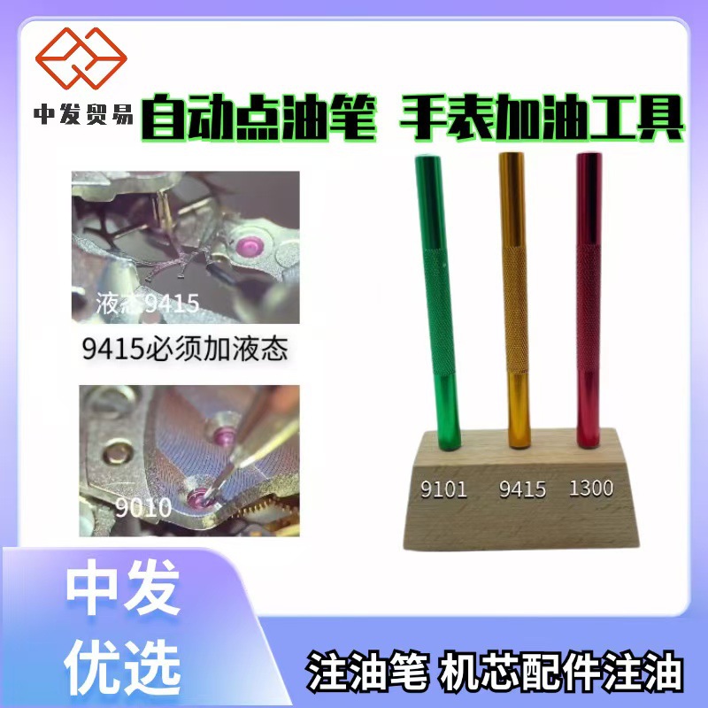 手表维修工具 自动点油笔 手表加油工具 注油笔 机芯配件注油