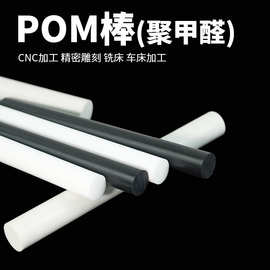 pom聚甲醛棒材黑色白色塑料棒支持精准切割定制尺寸来图定制加工